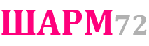 Шарм72.рф – интернет-магазин косметики в Тюмени Шарм72.рф – интернет-магазин косметики в Тюмени